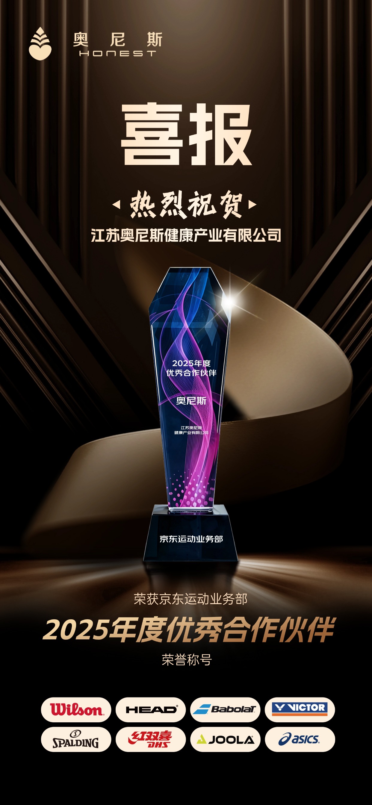 奖杯-京东运动业务部2025年度优秀合作伙伴 (1).jpg